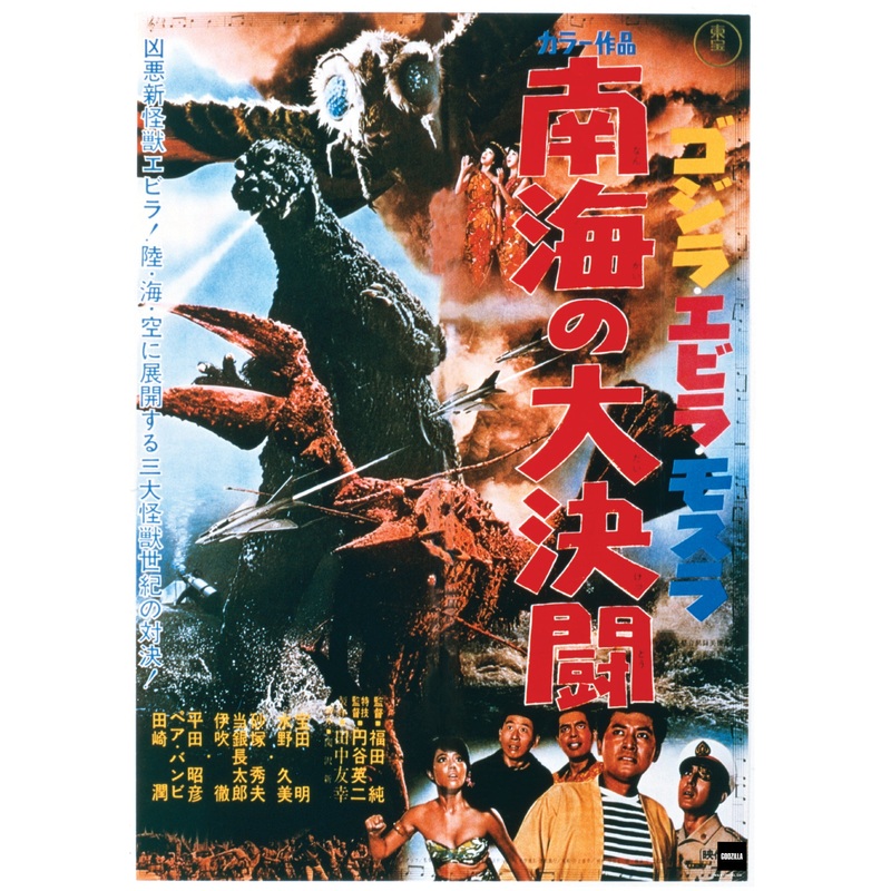 Godzilla Ebirah Horror of the Deep (1966) – Movie Poster – Peel & Stick Poster – Official Toho – Reusable Vinyl Wall Decal