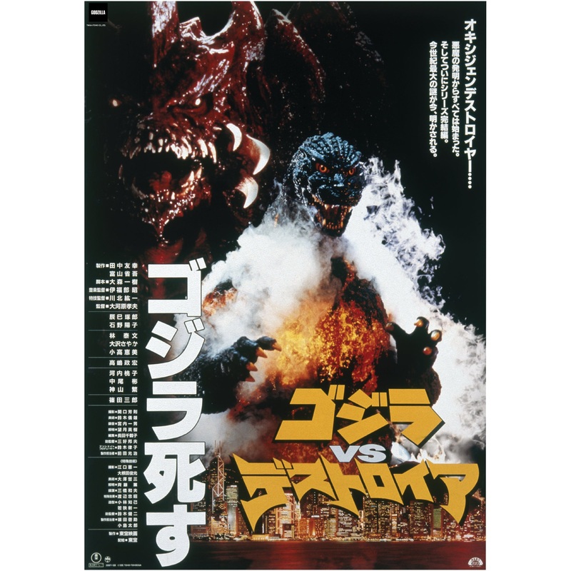 Godzilla Godzilla vs Destoroyah (1995) – Movie – Peel & Stick Poster – Official Toho – Reusable Vinyl Wall Decal